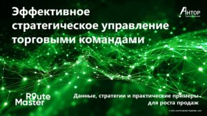 Вебинар - Эффективное стратегическое управление торговыми командами: Данные, инструменты и практика