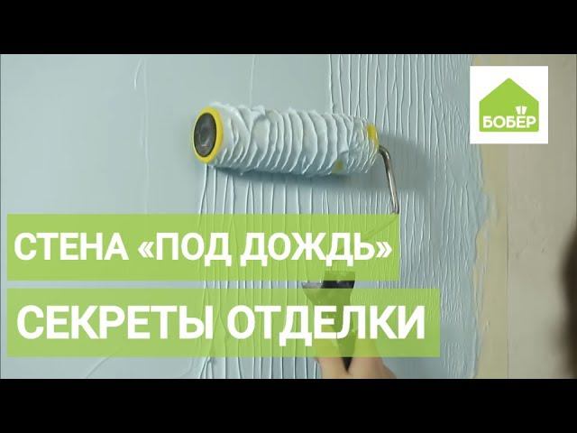 Отделка стены в ванной "под дождь". Ремонт ванной комнаты своими руками!