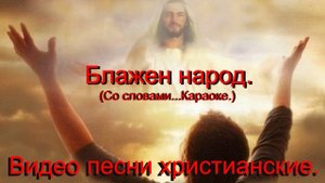 Блажен народ.(Со словами.)Видео песни христианские.