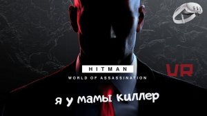 HITMAN режиме VR | World of Assassination | Я КИЛЛЕР В ВР