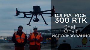 DJI M300 RTK – Shell опыт использования (на русском).mp4