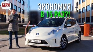 NISSAN LEAF - БЕШЕНАЯ ЭКОНОМИЯ! Но не в России. Тест-драйв Nissan Leaf.