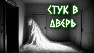 СТУК В ДВЕРЬ | Страшные истории на ночь | Страшилки