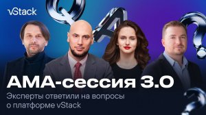 АМА-сессия 3.0: разбираем что внутри vStack