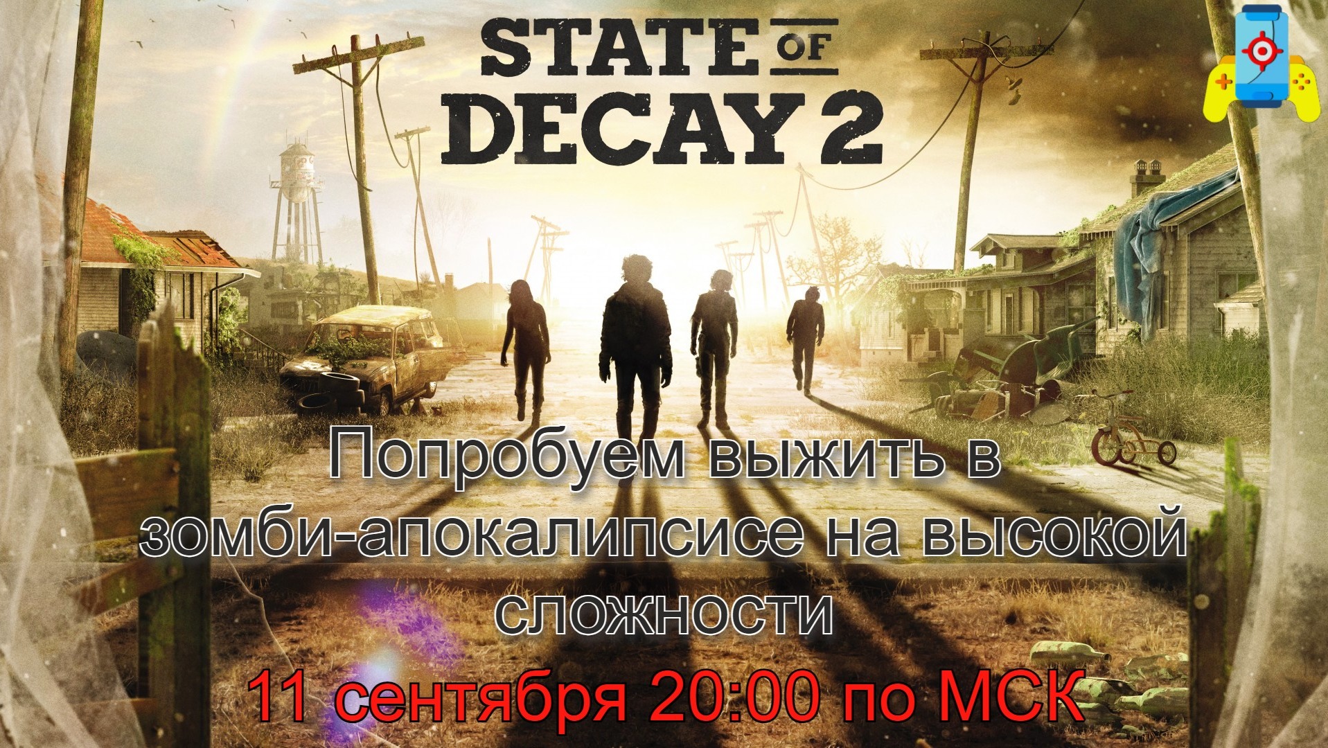 State of Decay 2 (Пугаемся и выживаем в атмосферном зомби-апокалипсисе на кошмарной сложности)