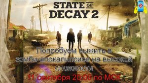 State of Decay 2 (Пугаемся и выживаем в атмосферном зомби-апокалипсисе на кошмарной сложности)