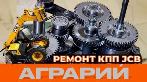 Ремонт КПП PowerShift 750 телескопического погрузчика JCB 531-70 в Курске – компания Аграрий