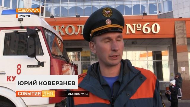 В школе 60 города Курска прошли пожарные занятия