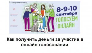 Как получить подарки за участие в онлайн голосовании