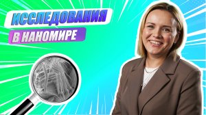 «Ну-ка, наука!» | Татьяна Тинюкова об исследованиях в наномире