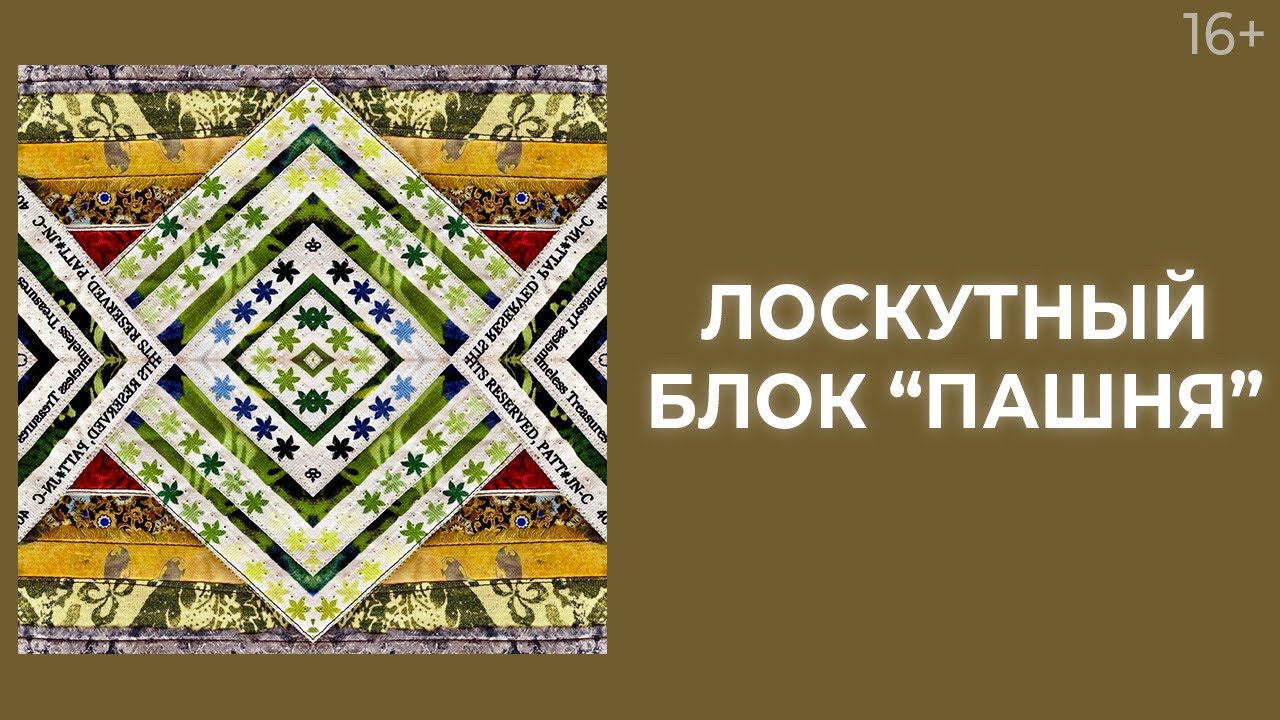 Как сшить лоскутные блоки из кромок? Лоскутный эфир 215. Печворк 16+
