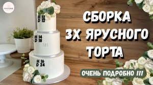 Правильная сборка ярусного торта! Нанесение рисунка с помощью трафарета.