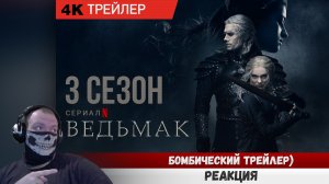 Реакция на Ведьмак (3-й сезон) Русский трейлер (Субтитры) Сериал 2023 (Netflix) 4k