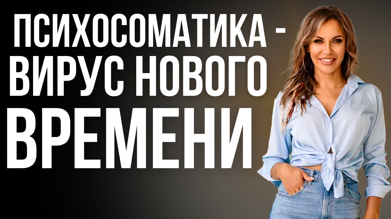Психосоматика: борьба с вирусом или как перестать болеть