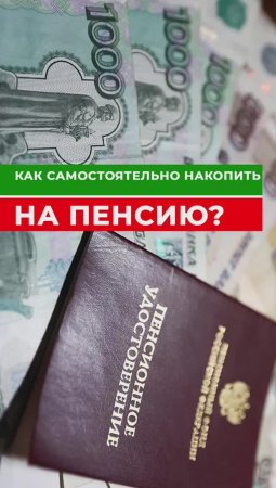 Как самостоятельно накопить на пенсию?