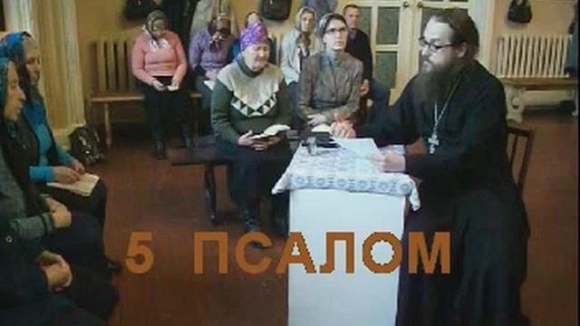 Псалом 5 смотреть онлайн