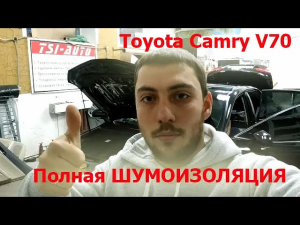 TOYOTA CAMRY v70 - Полная Шумоизоляция ЗА ОДИН ДЕНЬ!