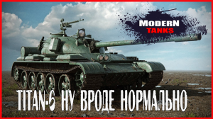 Modern Tanks TITAN-6 НУ ВРОДЕ НОРМАЛЬНО