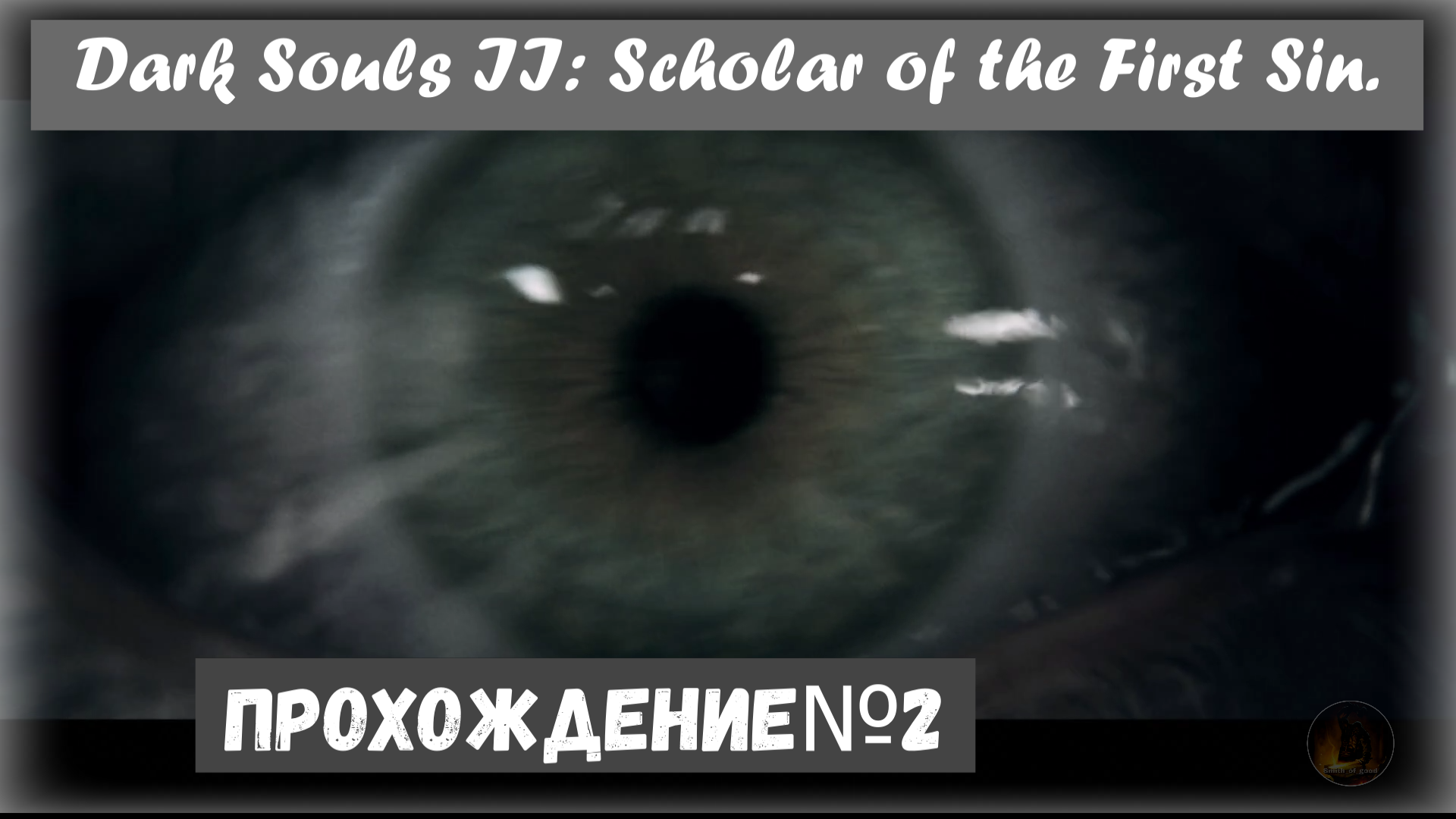 Dark Souls II: Scholar of the First Sin. Прохождение на платину 100% №2