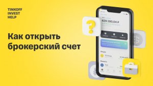 Как открыть брокерский счет | Приложение Тинькофф Инвестиции