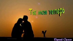 Ты моя теперь - Сергей Орлов
