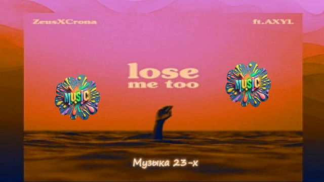 ?❤️Музыка для души. Новинки Ноября?❤️
✨ZeusXCrona- Lose me too (feat.AXYL)✨
✨Музыка2023✨