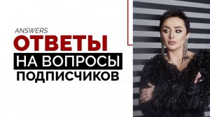 Как вернуть отношения на уровень доверительных? Ответы на вопросы подписчиков. Анна Богинская