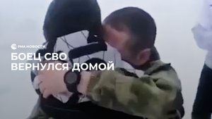 Боец СВО встретился с семьей