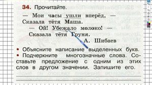 Упражнение 34 - ГДЗ по Русскому языку Рабочая тетрадь 2 класс (Канакина, Горецкий) Часть 1