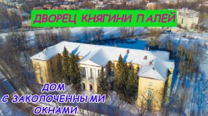 Особняк княгини Палей. Дворец закрытый для посетителей.