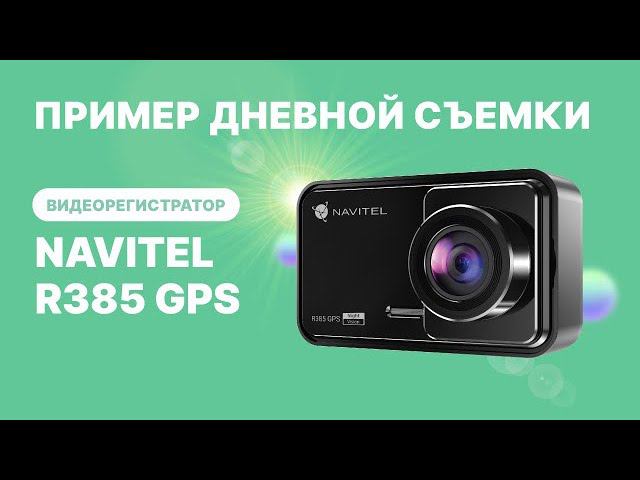 Видеорегистратор NAVITEL R385 GPS, съемка 2К, угол обзора 140°, дневная съемка