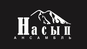 Танцует «Насып» 1часть