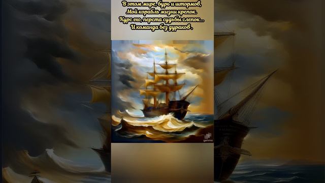 Не прост корабля нашего курс, данный судьбой, но его пройдем до конца с тобой.