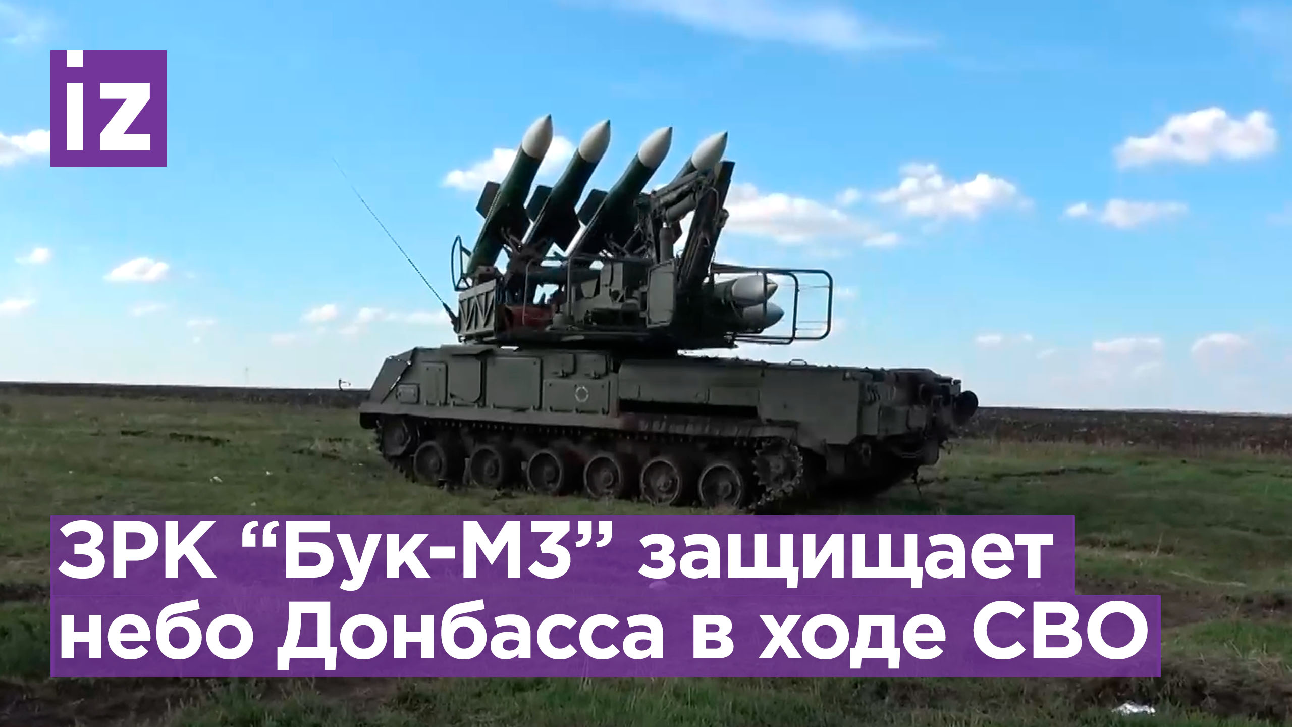 Зенитно-ракетный комплекс "Бук-М3" группы "Отважные" очищает небо в ходе спецоперации / Известия