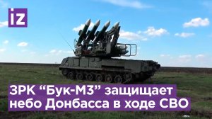 Зенитно-ракетный комплекс "Бук-М3" группы "Отважные" очищает небо в ходе спецоперации / Известия