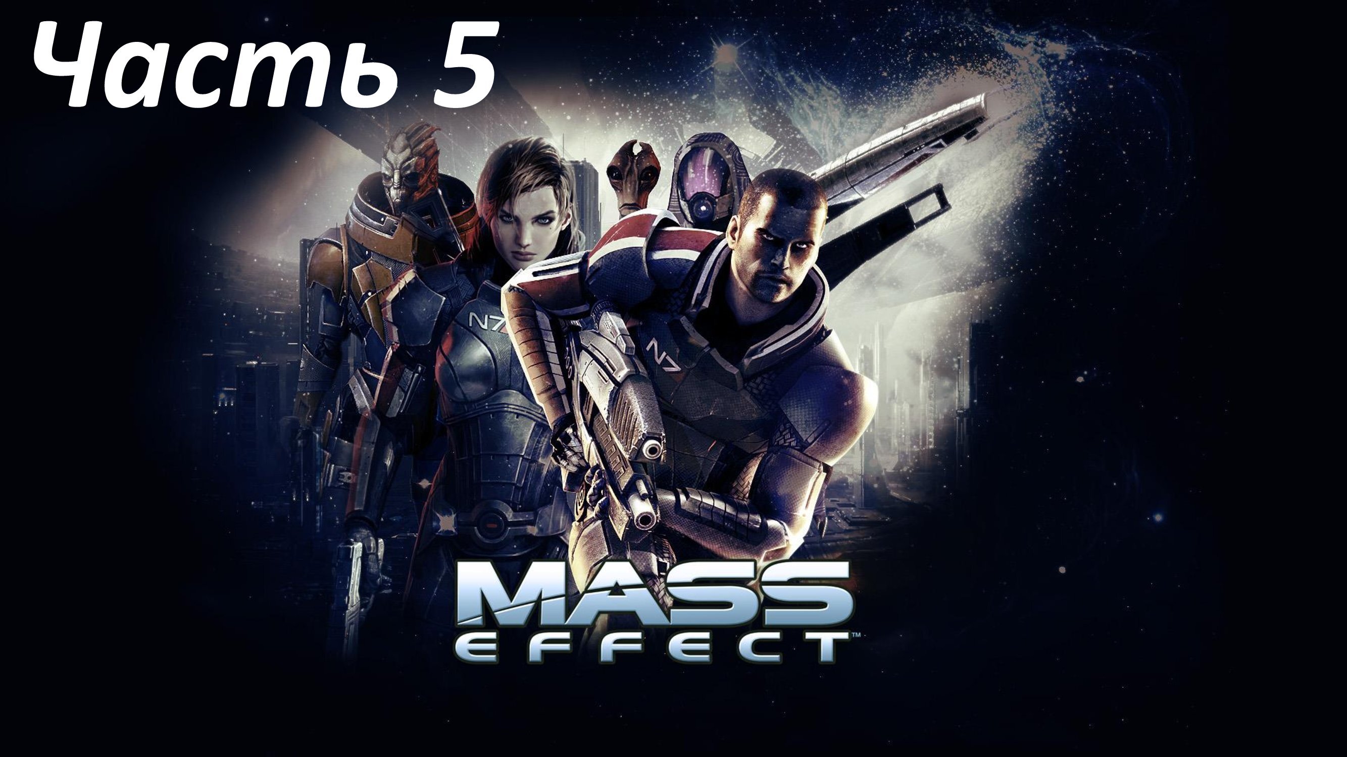 MASS EFFECT LEGENDARY EDITION - ЧАСТЬ 5 - ВЛАСТЕЛИН