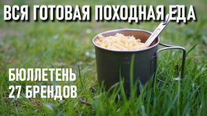 Вся готовая походная еда. Бюллетень. сублиматы, сушенка, ретортпакеты