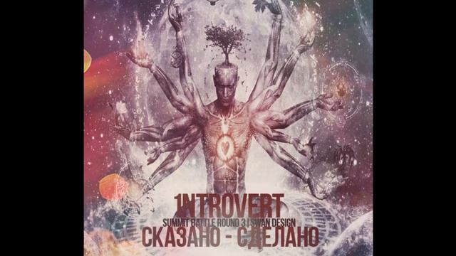 1ntroVert - Сказано - сделано (Summit battle round 3) смотреть онлайн