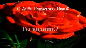 Смешное поздравление. С Днём рождения, Иван!
