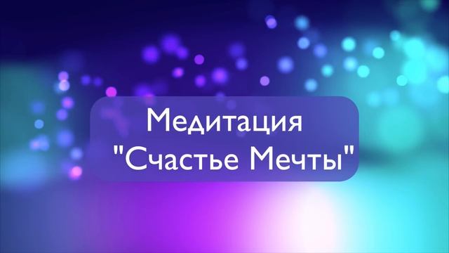 Медитация "Счастье Мечты"