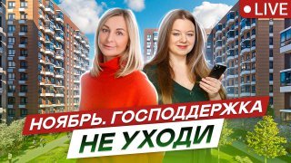 Ноябрь. Субсидированная ипотека  и траншевая ипотека от застройщика.Что меняется
