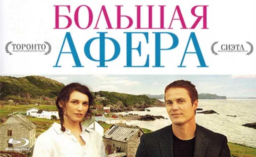 Внимание 4ёрт вас дери. Фильм "Большая афера". смотреть онлайн