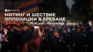 Митинг и шествие оппозиции в Ереване