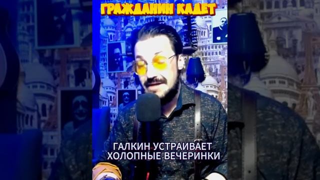 Галкин устраивает холопные вечеринки, но уголовное дело так и не возбуждено.  #шоубизнес #shorts