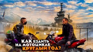 КАК ездить на мотоцикле КРУГЛЫЙ ГОД?  Новороссийск