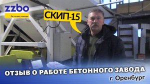 Отзыв о работе бетонного завода СКИП-15 в Оренбурге!