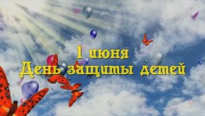 8 ФУТАЖ 1 ИЮНЯ ДЕНЬ ЗАЩИТЫ ДЕТЕЙ.mp4