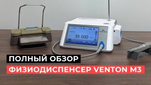 Видеообзор. Физиодиспенсер Venton M3