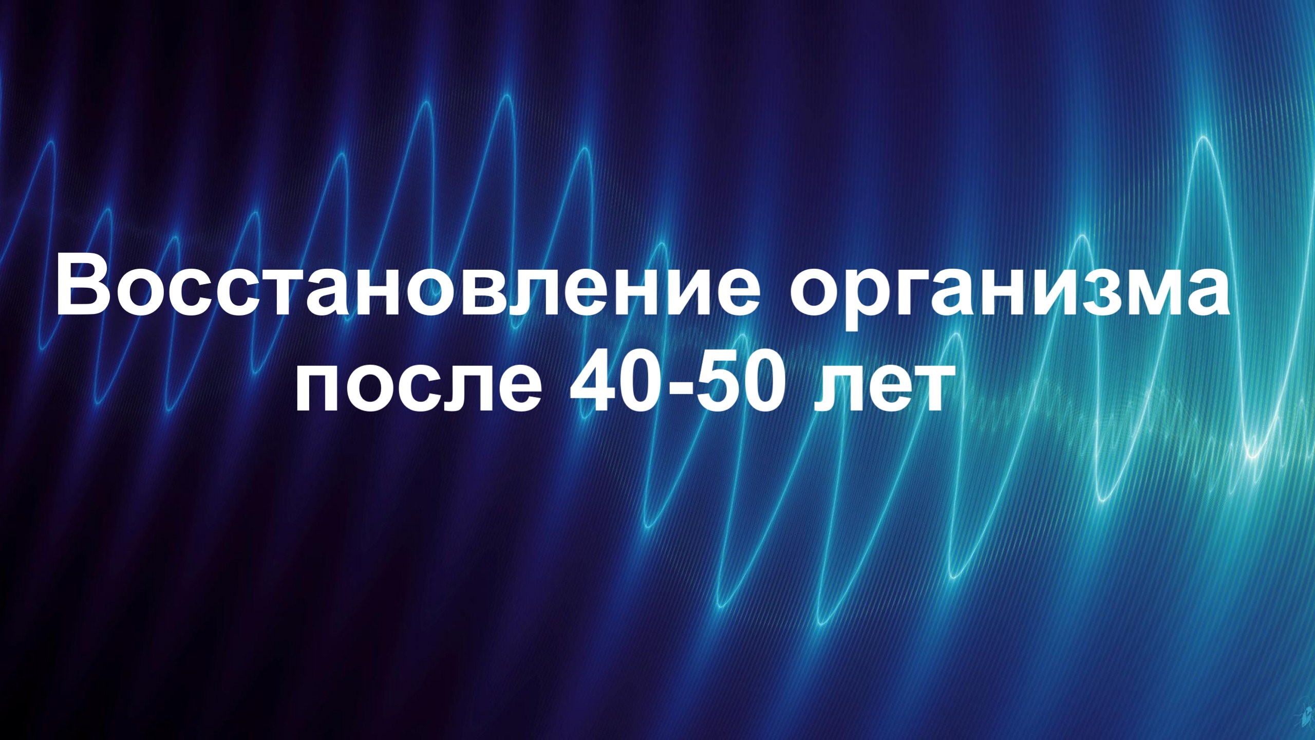 Восстановление организма. Матрица Гаряева. Гаряев матрицы исцеляющие омолаживающие. Самая мощная матрица Гаряева омолаживающая и Исцеляющая Базовая. Гаряев матрица после 50 лет