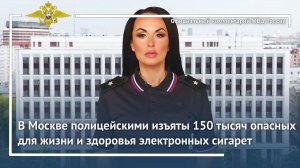 Ирина Волк: В Москве полицейскими изъяты 150 тысяч опасных для жизни и здоровья электронных сигарет